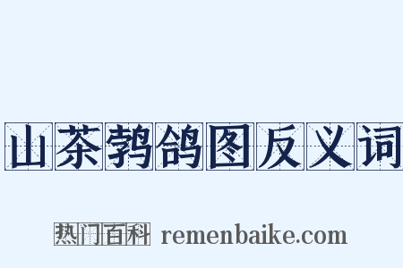 山茶鹁鸽图反义词是什么意思的图片